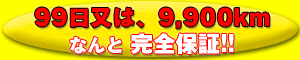 99�����ϡ�9,900km�ʤ�ȴ����ݾ�!!