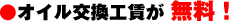 オイル交換工賃が無料!