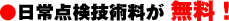日常点検技術料が無料!
