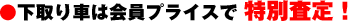 下取り車は会員プライスで特別査定!
