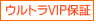 �E���g��VIP�ۏ�